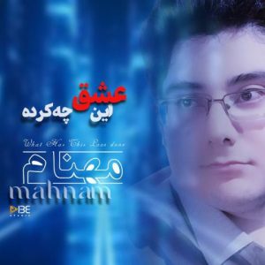 مهنام – این عشق چه کرده